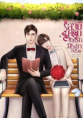 Cover image for the novel called My Loving Husband, Don't Let Me Love Alone