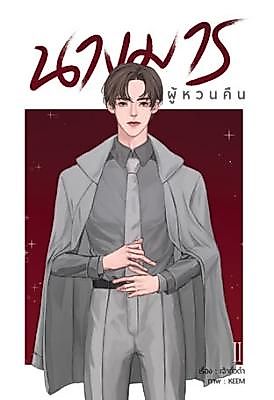 Cover image for the novel called Revenge Reborn: The Tycoon's Comeback