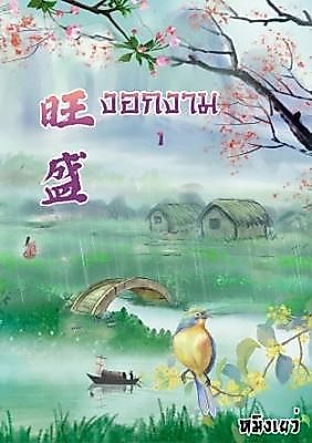 Cover image for the novel called Rebirth: This Farmgirl Has Spirit Fish Scales