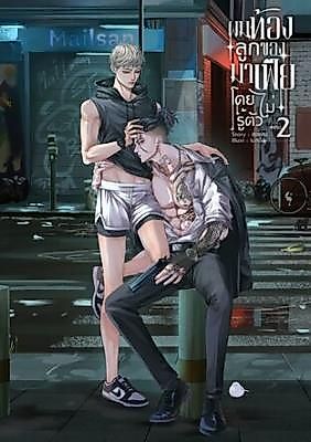 Cover image for the novel called Oops! I'm Having the Mafia's Baby!?