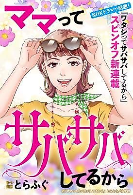 Cover image for the manga called Mamatte Sabasaba Shiterukara
