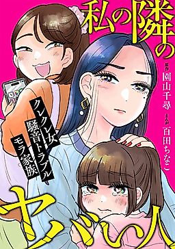 Cover image for the manga called Watashi no Tonari no Yabai Hito ~Kurekure Onna, Sooon Toraburu, Mora Kazoku~