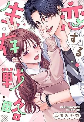 Cover image for the manga called Koisuru Seizon Senryaku