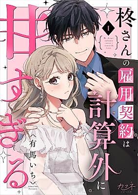 Cover image for the manga called Hiiragi-san no Koyou Keiyaku wa Keisangai ni Amasugiru