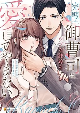 Cover image for the manga called Kanpeki Onsoushi wa Ubu na Iinazuke o Aishite Yamanai