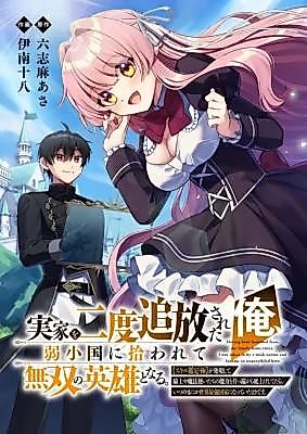 Cover image for the manga called Having Been Banished From My Family Home Twice, I Was Taken in by a Weak Nation and Became an Unparalleled Hero