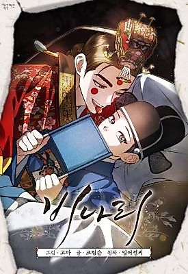 Cover image for the manhwa called 비나리