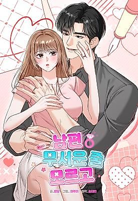 Cover image for the manhwa called Not Knowing How Scary a Husband Is