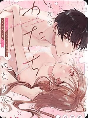 Cover image for the manga called I Want to Become Your Shape: My Boyfriend of 7 Years Won't Fit Inside Me