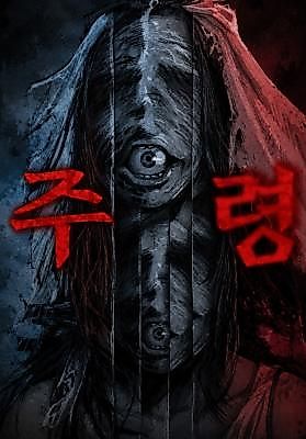Cover image for the manhwa called Juryeong