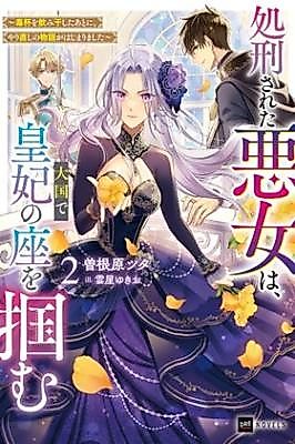 Cover image for the manga called The Executed Villainess Claims the Empress's Crown