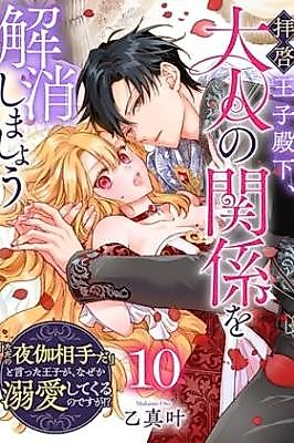 Cover image for the manga called Dear Prince, Let's End This Adult Relationship: The Prince Who Said I'm "Just a Bedmate" Is Now Doting On Me, Why?!