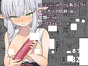 Cover image for the manga called The Cool, Distant Elf in My Party Turned Out to Be a Pervert Who Plays with Adult Toys in Private, So We Had Sex