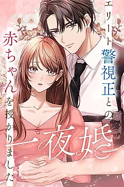 Cover image for the manga called One-Night Marriage ~I Got Pregnant With the Elite Chief Superintendent's Baby~