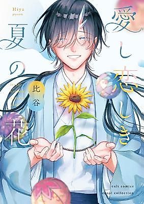 Cover image for the manga called Itoshi Koishiki Natsu no Hana