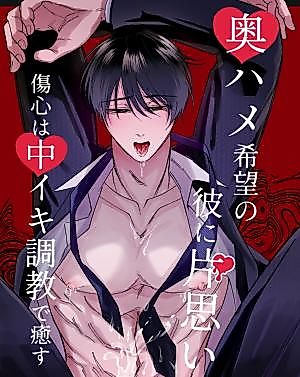 Cover image for the manga called Unrequited Love for a Guy Who Wants Deep Creampies ~Healing Heartbreak With Femgasms~