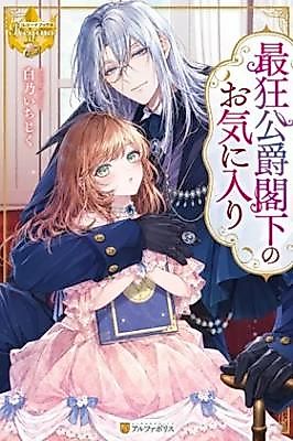 Cover image for the manga called Favored by the Most Feared Duke