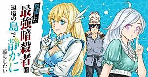 Cover image for the manga called The Retired Most Powerful Assassin Wants to Live Quietly on a Remote Island