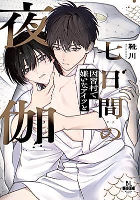 Cover image for the manga called Nanokakan no Yotogi ~Inshuu Mura de Kirai na Aitsu to~