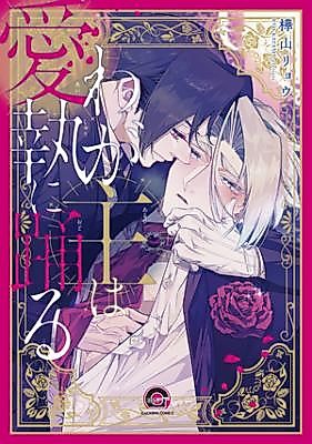 Cover image for the manga called Waga Aruji wa Aishuu ni Odoru