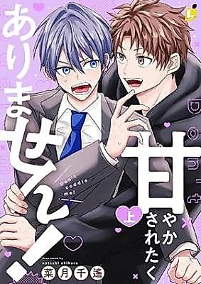 Cover image for the manga called Amayakasaretaku Arimasen!