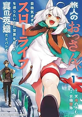 Cover image for the manga called The Wandering Ossan Who Just Wants a Slow Life, but Everyone Finds Out He's the True Hero