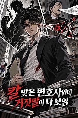 Cover image for the novel called The Lawyer Who Got Stabbed Can See Every Lie