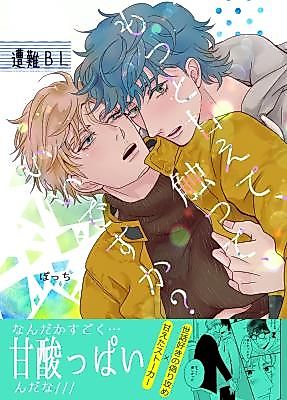 Cover image for the manga called Motto Amaete, Sawatte, Ii desu ka?