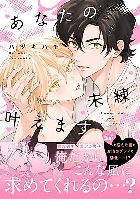 Cover image for the manga called Anata no Miren Kanaemasu