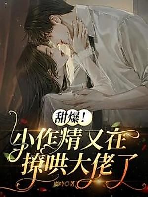 Cover image for the novel called The Bratty Little Sweetheart Keeps Flirting With the Big Boss