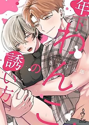 Cover image for the manga called Toshishita Wanko no Sasoikata
