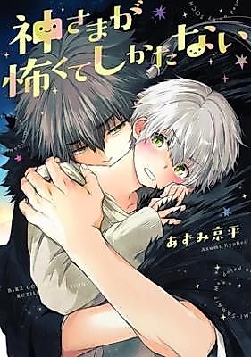 Cover image for the manga called Kamisama ga Kowakute Shikatanai