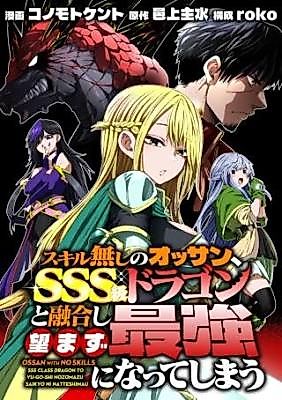 Cover image for the manga called A Middle-Aged Man With No Skills Fuses With an SSS-Class Dragon and Unintentionally Becomes the Strongest