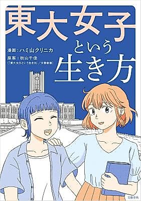Cover image for the manga called Toudai Joshi to Iu Iki Kata