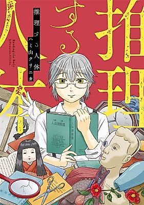Cover image for the manga called Reading the Body