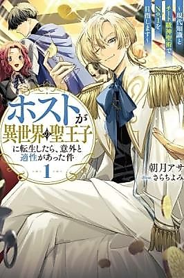 Cover image for the manga called The Host Who Reincarnated as the Holy Prince of Another World: Aiming for No. 1 With Modern Knowledge and Cheat-Level Holy Arts