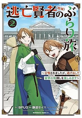 Cover image for the manga called Carefree Journey of the Fugitive Sage Candidates