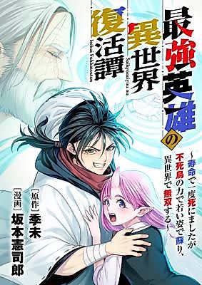 Cover image for the manga called Saikyou Eiyuu no Isekai Fukkatsutan ~ Jumyou de Ichido Shinimashita ga Fushichou no Chikara de Wakai Sugata de Yorigami, Isekai de Musou suru