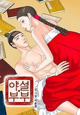 Cover image for the manhwa called Erotic Novel Couple