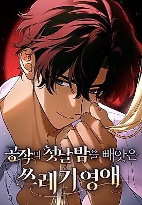 Cover image for the manhwa called The Trash Lady Who Stole the Duke's First Night