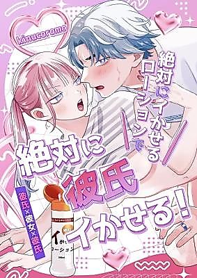 Cover image for the manga called I'll Make You Cum With This Lube—I Swear!