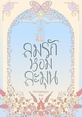 Cover image for the novel called The Sweet Fragrance of Love's Breeze [Omegaverse]