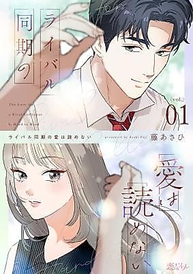 Cover image for the manga called The Love for a Rival Colleague Is Hard to Read