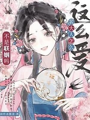 Cover image for the novel called Wasn't This Just a Marriage Alliance? Why Is Lord Pei So in Love With Me?