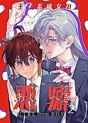 Cover image for the manga called A Princely Girlfriend's Bad Habits