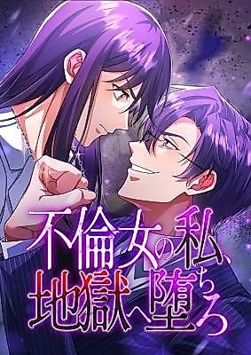 Cover image for the manga called If I'm an Unfaithful Woman… I'll Go to Hell
