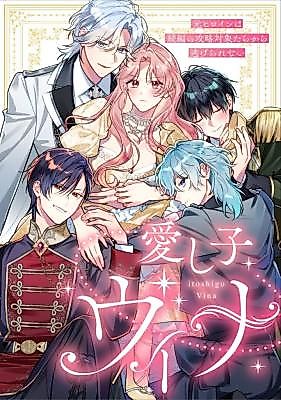 Cover image for the manga called Beloved Child Vina: The Former Heroine Can’t Escape the Love Interests of the Sequel