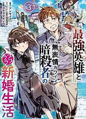 Cover image for the manga called Lovey-Dovey Newlywed Life of the Strongest Hero and the Cute, Expressionless Assassin