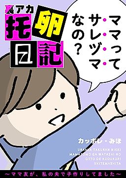 Cover image for the manga called Ura Aka Takuran Nikki ~Mamatomo ga, Watashi no Otto de Kodukuri Shitemashita~
