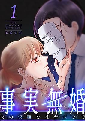 Cover image for the manga called Jijitsu Mukon ~Otto no Kamen o Hagasu made~